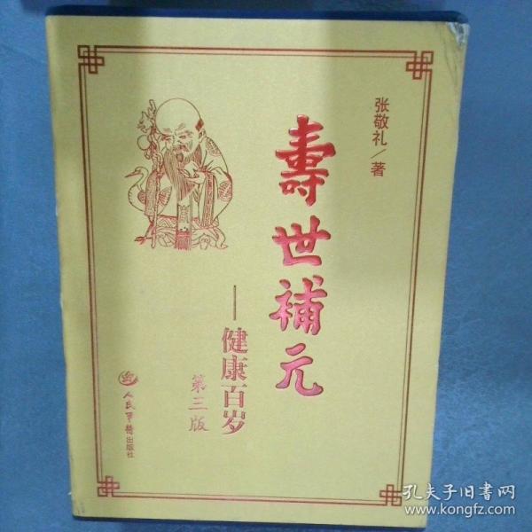 寿世补元