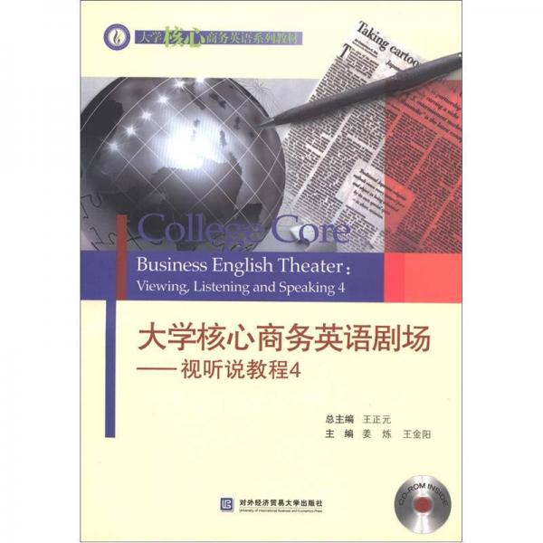 大学核心商务英语系列教材·大学核心商务英语剧场：视听说教程4