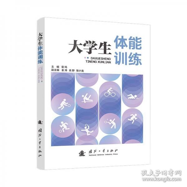 大學(xué)生體能訓(xùn)練