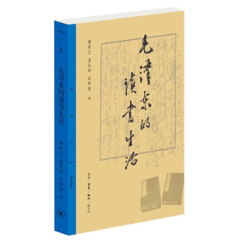 三聯(lián)精選·毛澤東的讀書生活