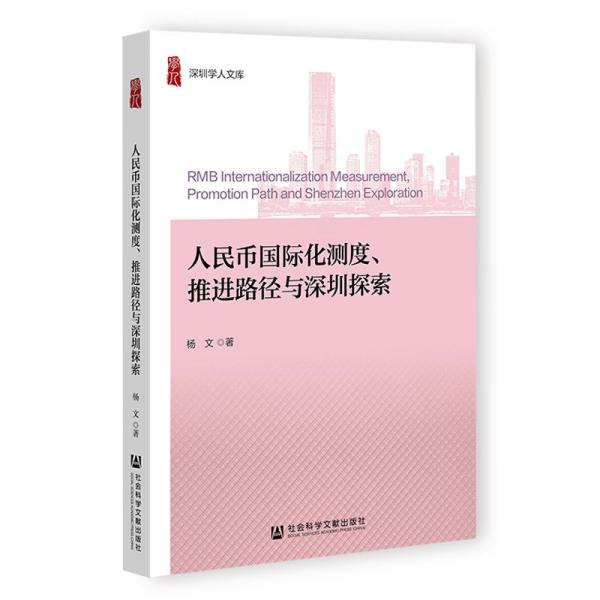 人民币国际化测度、推进路径与深圳探索 杨文 著