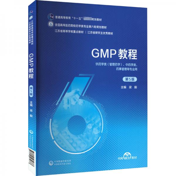 GMP教程（第5版）（）