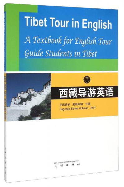 西藏導(dǎo)游英語(yǔ)