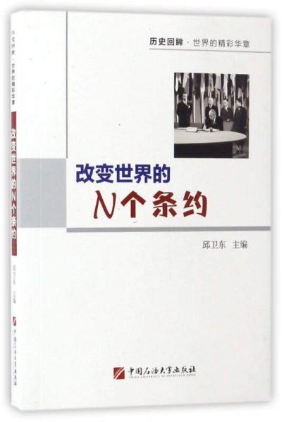 改變世界的N個(gè)條約/歷史回眸·世界的精彩華章