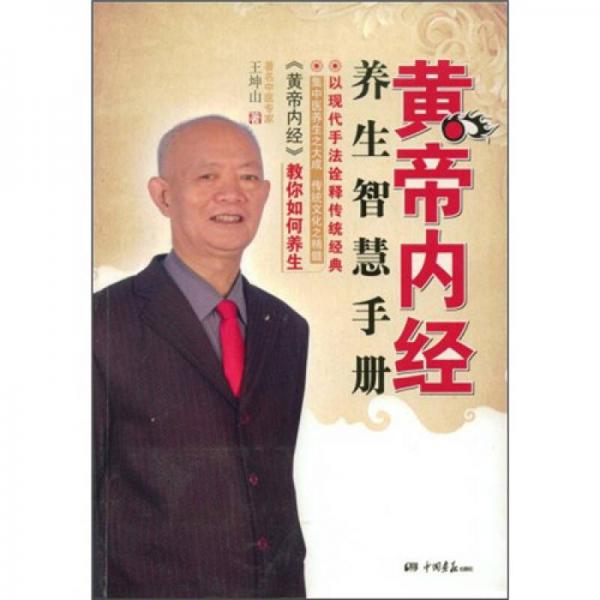 《黃帝內(nèi)經(jīng)》的養(yǎng)生智慧手冊(cè)