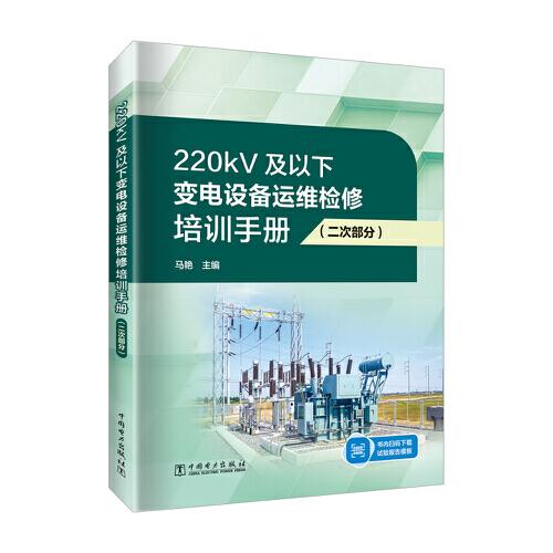 220kV及以下变电设备运维检修培训手册（二次部分）