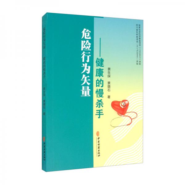 危險行為矢量：健康的慢殺手