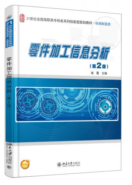 零件加工信息分析（第2版）/21世紀(jì)全國高職高專機(jī)電系列技能型規(guī)劃教材