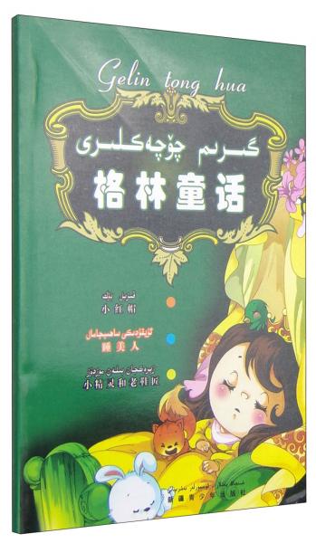 格林童話：小紅帽睡美人小精靈和老鞋匠