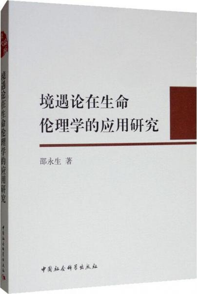 境遇論在生命倫理學(xué)的應(yīng)用研究 