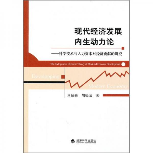 現(xiàn)代經(jīng)濟發(fā)展內(nèi)生動力論：科學技術(shù)與人力資本對經(jīng)濟貢獻的研究