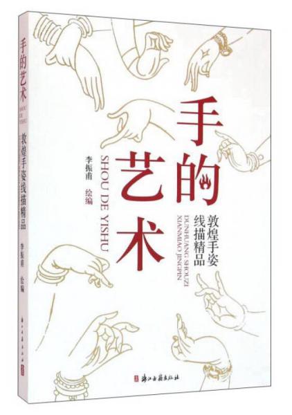 手的艺术 敦煌手姿线描精品