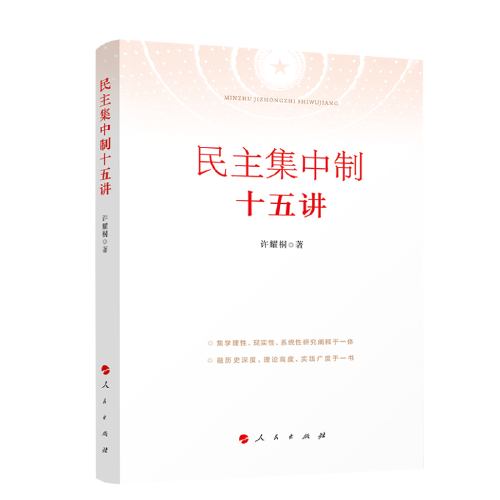 民主集中制十五講