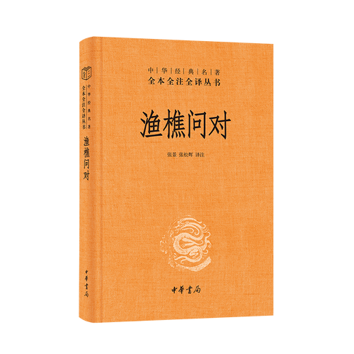 渔樵问对