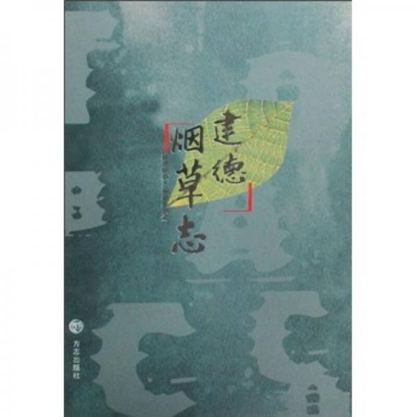 建德煙草志