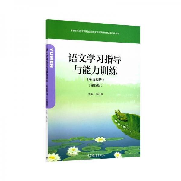 語文學(xué)習(xí)指導(dǎo)與能力訓(xùn)練（拓展模塊）（第四版）
