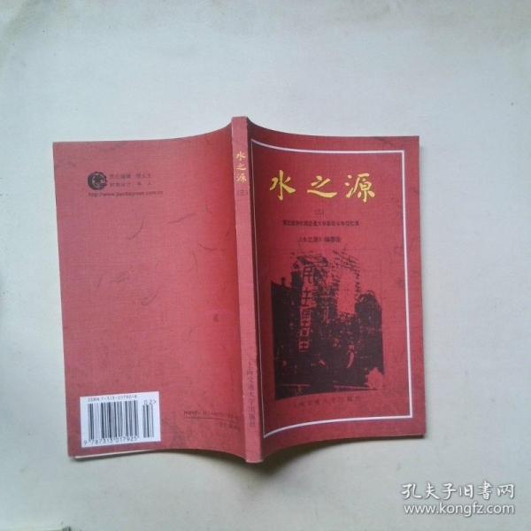 水之源:上海交通大學(xué)“弘揚交大愛國主義革命傳統(tǒng) 塑造社會主義跨世紀新人”研討會文集
