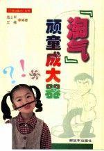 “淘氣”頑童成大器
