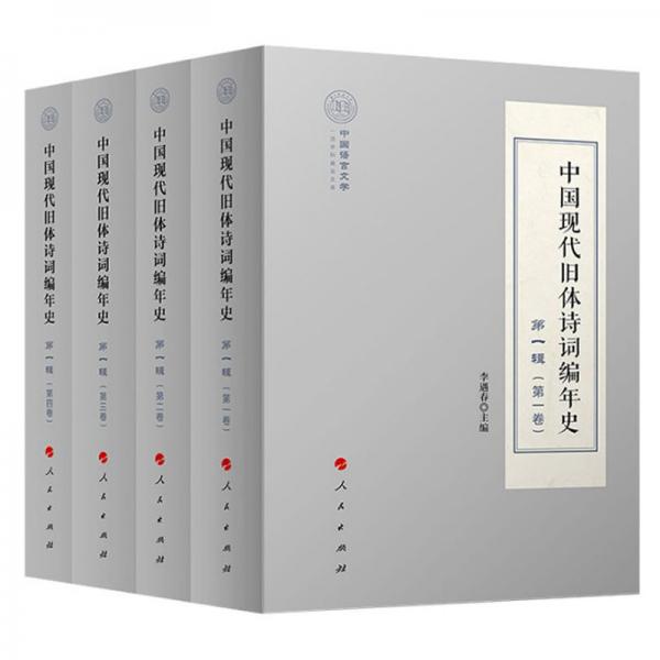 中国现代旧体诗词编年史第一辑（全四卷）