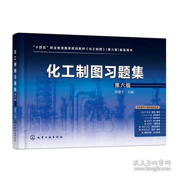 化工制圖習(xí)題集（胡建生）（第六版）