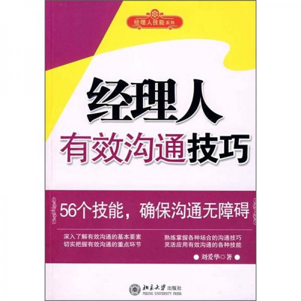 經(jīng)理人有效溝通技巧