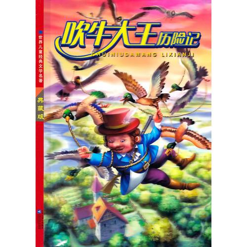 吹牛大王歷險(xiǎn)記