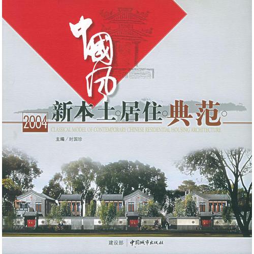 中國(guó)風(fēng)：新本土居住典范