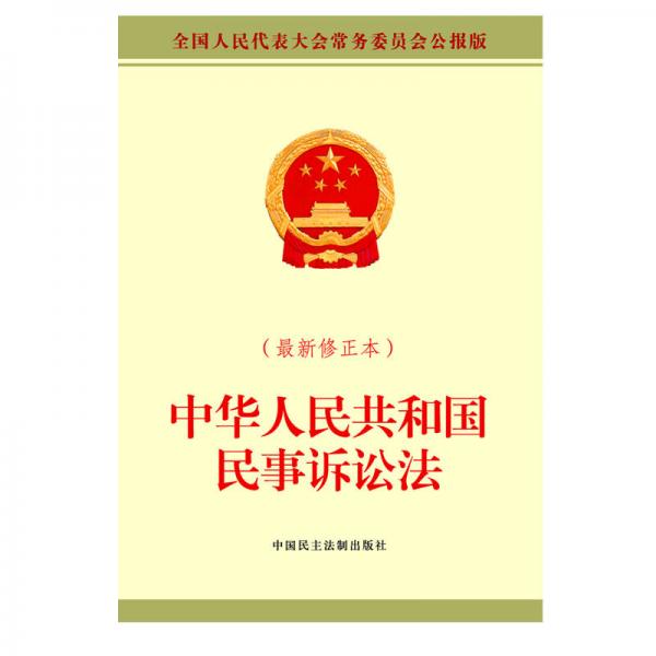 中华人民共和国民事诉讼法（最新修正本）