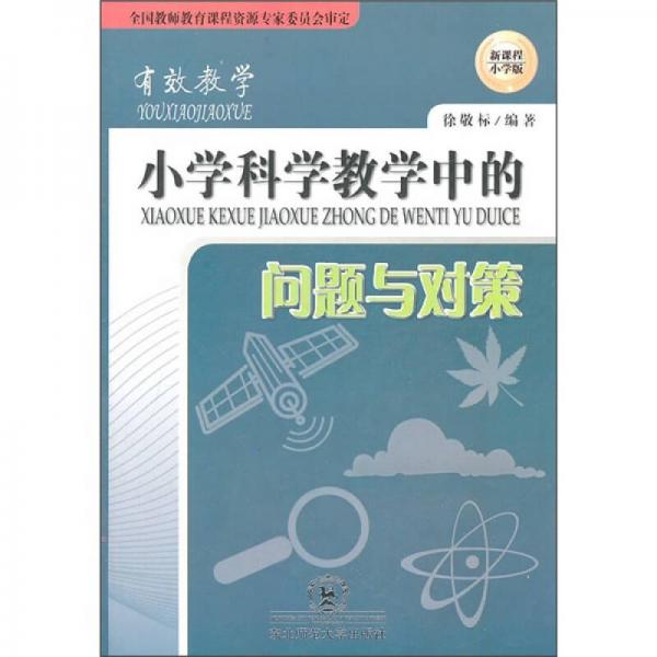 小學科學教學中的問題與對策