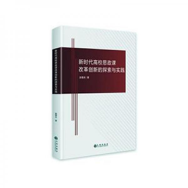 全新正版圖書(shū) 新時(shí)代高校思政課改革創(chuàng)新的探索與實(shí)踐趙善慶九州出版社9787522517735