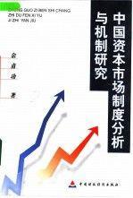 中國(guó)資本市場(chǎng)制度分析與機(jī)制研究
