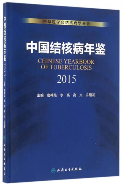 中国结核病年鉴（2015）