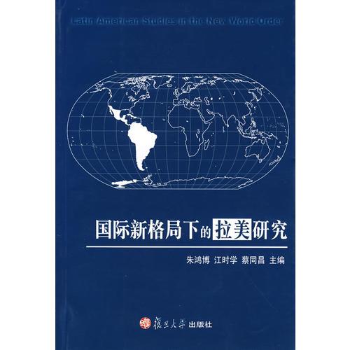 國際新格局下的拉美研究