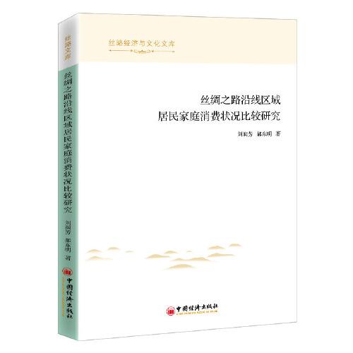 絲綢之路沿線區(qū)域居民家庭消費狀況比較研究