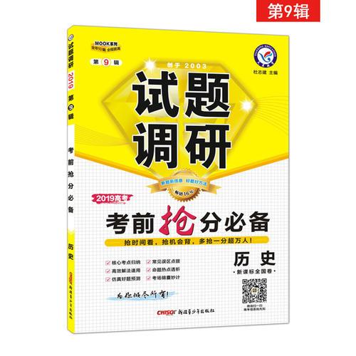 试题调研 历史 第9辑 考前抢分必备 高考押题（2019版）--天星教育