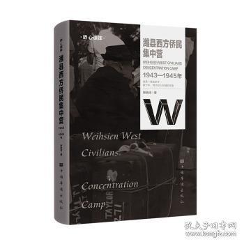 濰縣西方僑民集中營：1943—1945年