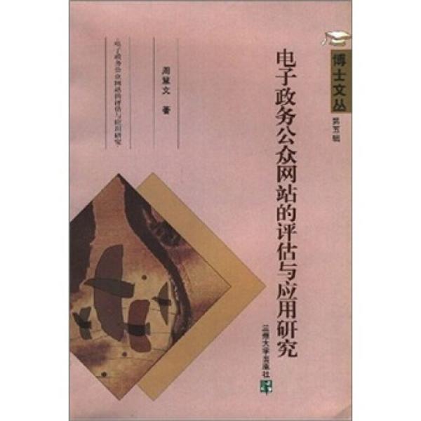 電子政務(wù)公眾網(wǎng)站的評(píng)估與應(yīng)用研究