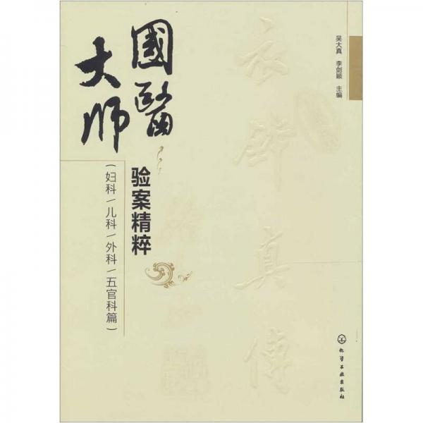 國(guó)醫(yī)大師驗(yàn)案精粹
