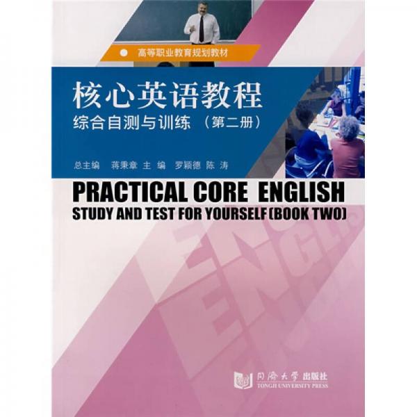 高等职业教育规划教材·核心英语教程：综合自测与训练（第2册）