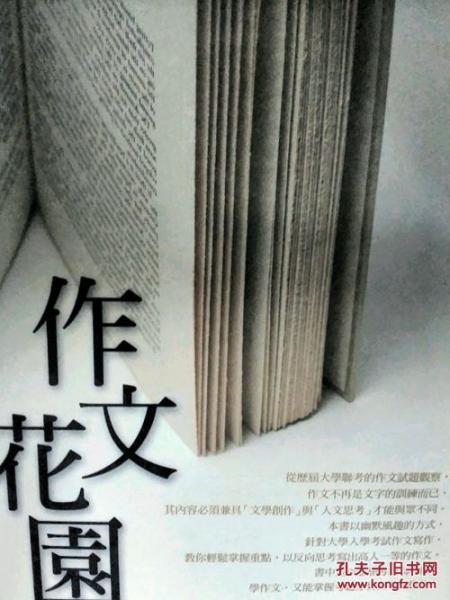 作文花園─升大學(xué)作文指導(dǎo)與范例