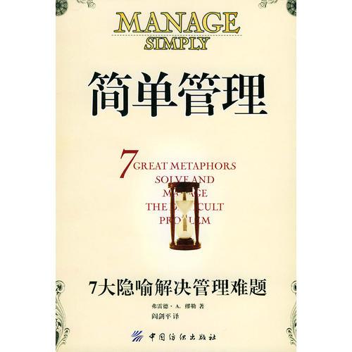 簡(jiǎn)單管理:7大隱喻解決管理難題