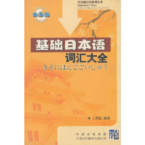 基礎(chǔ)日本語詞匯大全