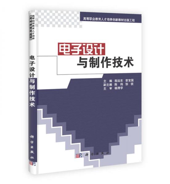 高等職業(yè)教育人才培養(yǎng)創(chuàng)新教材出版工程：電子設(shè)計(jì)與制作技術(shù)