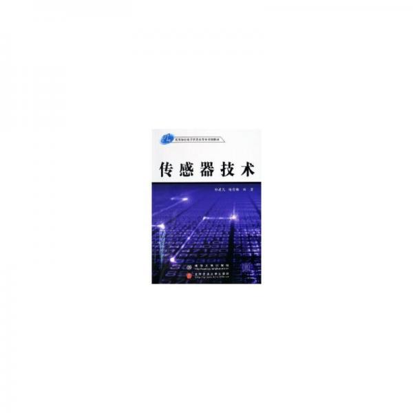 传感器技术