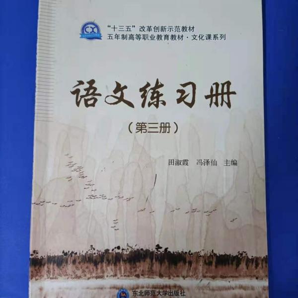 語文練習(xí)冊(cè). 第三冊(cè)