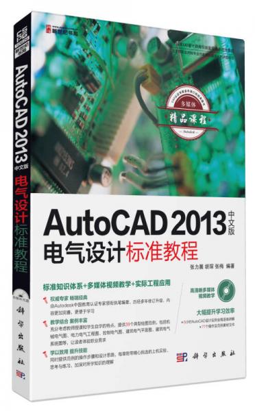 AutoCAD 2013中文版电气设计标准教程
