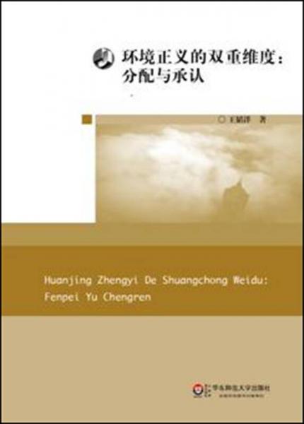 環(huán)境正義的雙重維度：分配與承認(rèn)