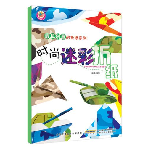 好好玩手工书·最具创意的折纸系列·时尚迷彩折纸