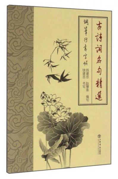 古詩詞名句精選鋼筆行書字帖