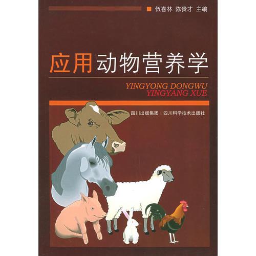 應(yīng)用動(dòng)物營養(yǎng)學(xué)